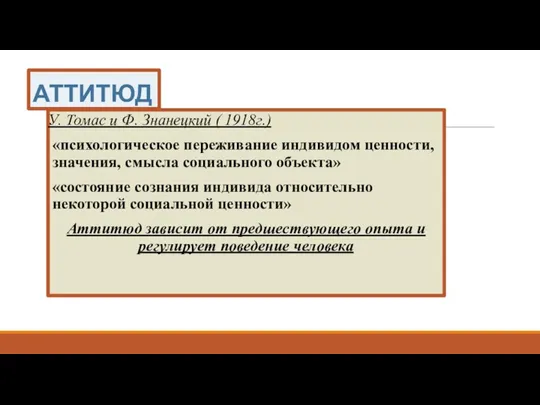 АТТИТЮД У. Томас и Ф. Знанецкий ( 1918г.) «психологическое переживание