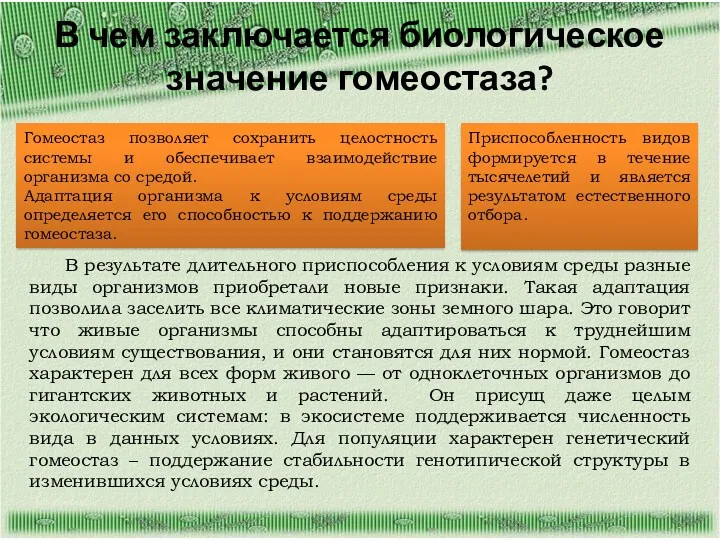 В чем заключается биологическое значение гомеостаза? В результате длительного приспособления