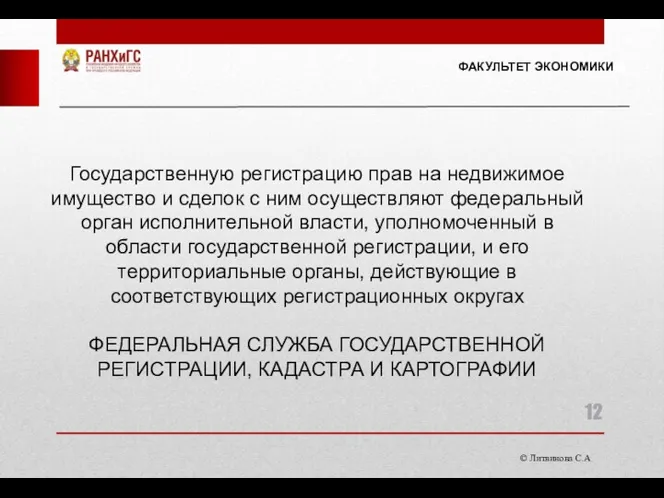 © Литвинова С.А. ФАКУЛЬТЕТ ЭКОНОМИКИ Государственную регистрацию прав на недвижимое