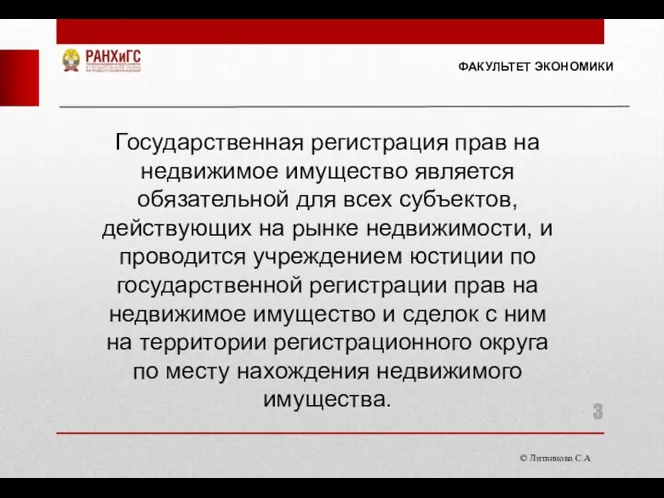 © Литвинова С.А. ФАКУЛЬТЕТ ЭКОНОМИКИ Государственная регистрация прав на недвижимое