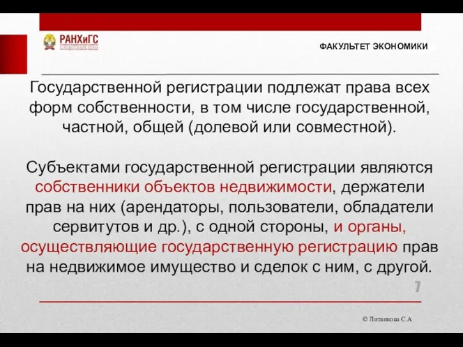 © Литвинова С.А. ФАКУЛЬТЕТ ЭКОНОМИКИ Государственной регистрации подлежат права всех