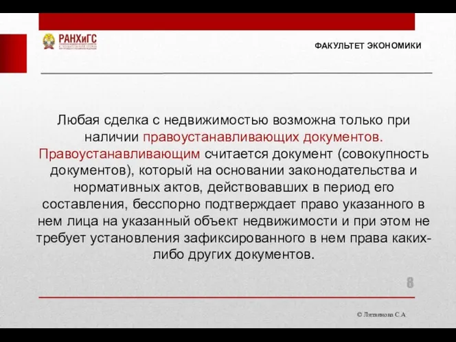 © Литвинова С.А. ФАКУЛЬТЕТ ЭКОНОМИКИ Любая сделка с недвижимостью возможна