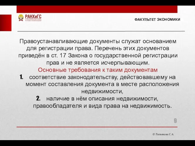 © Литвинова С.А. ФАКУЛЬТЕТ ЭКОНОМИКИ Правоустанавливающие документы служат основанием для