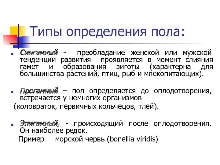 Типы определения пола: Сингамный - преобладание женской или мужской тенденции