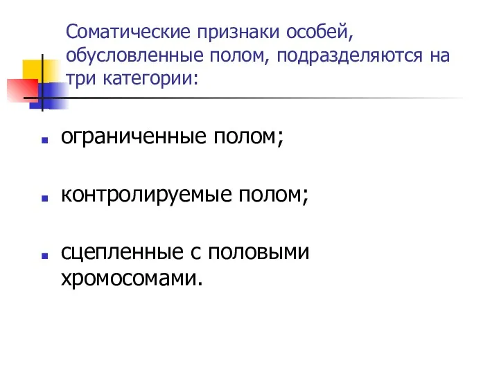 Соматические признаки особей, обусловленные полом, подразделяются на три категории: ограниченные