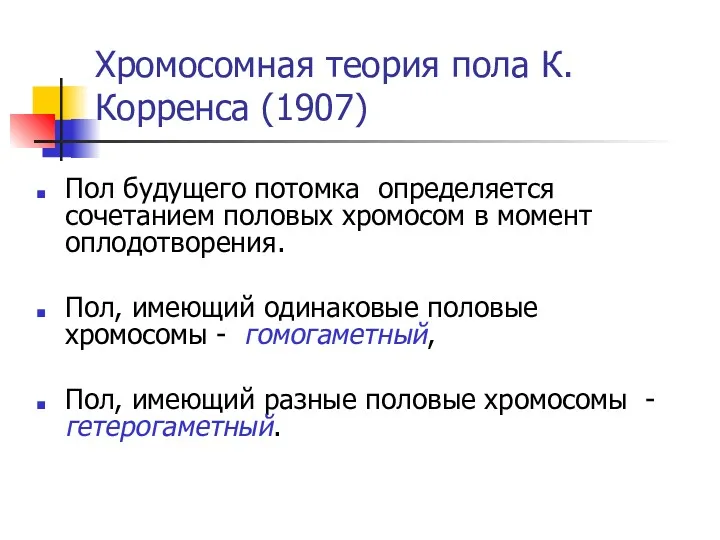 Хромосомная теория пола К.Корренса (1907) Пол будущего потомка определяется сочетанием