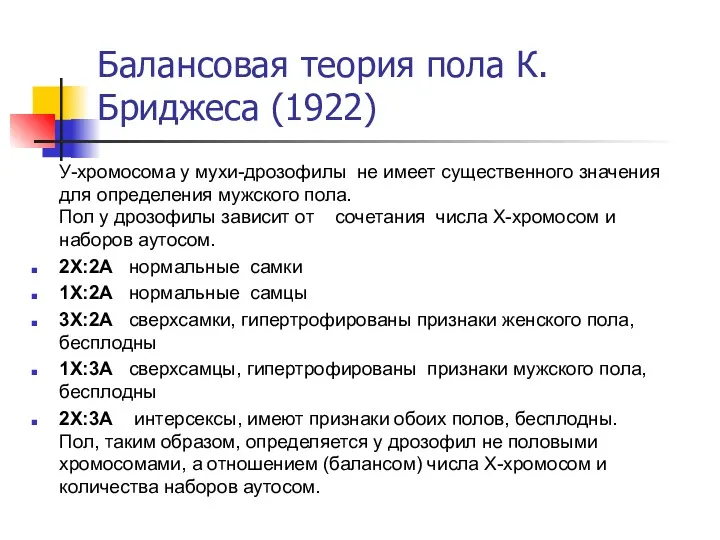 Балансовая теория пола К.Бриджеса (1922) У-хромосома у мухи-дрозофилы не имеет