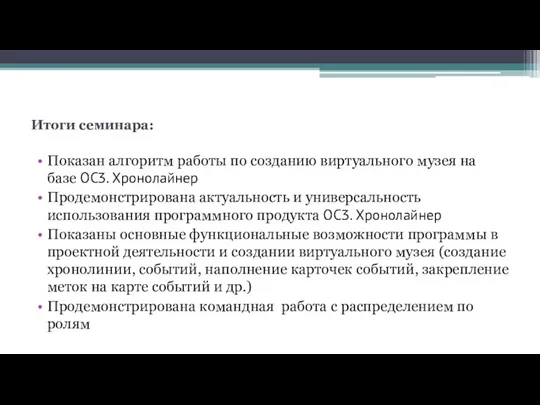 Итоги семинара: Показан алгоритм работы по созданию виртуального музея на базе ОСӠ. Хронолайнер