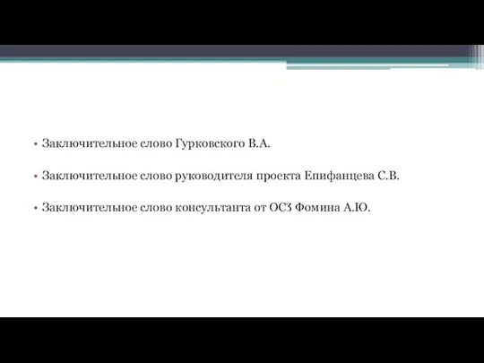 Заключительное слово Гурковского В.А. Заключительное слово руководителя проекта Епифанцева С.В.