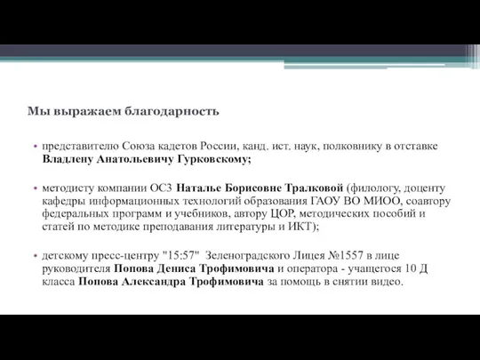 Мы выражаем благодарность представителю Союза кадетов России, канд. ист. наук,