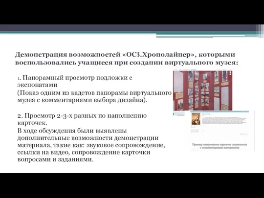 Демонстрация возможностей «ОСӠ.Хронолайнер», которыми воспользовались учащиеся при создании виртуального музея: 1. Панорамный просмотр