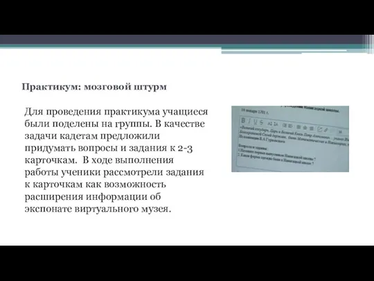 Практикум: мозговой штурм Для проведения практикума учащиеся были поделены на