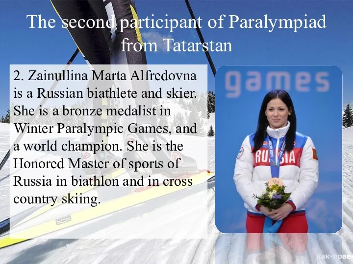The second participant of Paralympiad from Tatarstan 2. Zainullina Marta Alfredovna is a