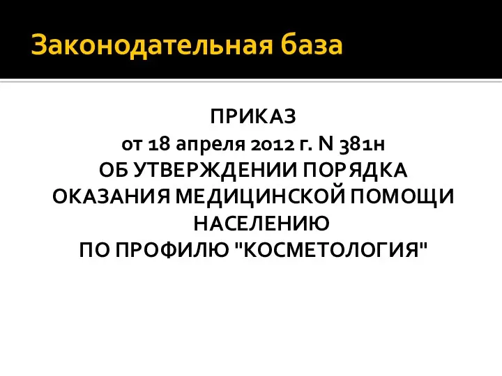 Законодательная база ПРИКАЗ от 18 апреля 2012 г. N 381н