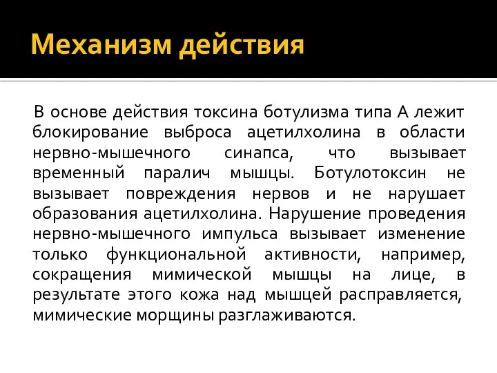 Механизм действия В основе действия токсина ботулизма типа А лежит