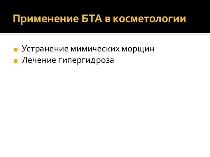 Применение БТА в косметологии Устранение мимических морщин Лечение гипергидроза