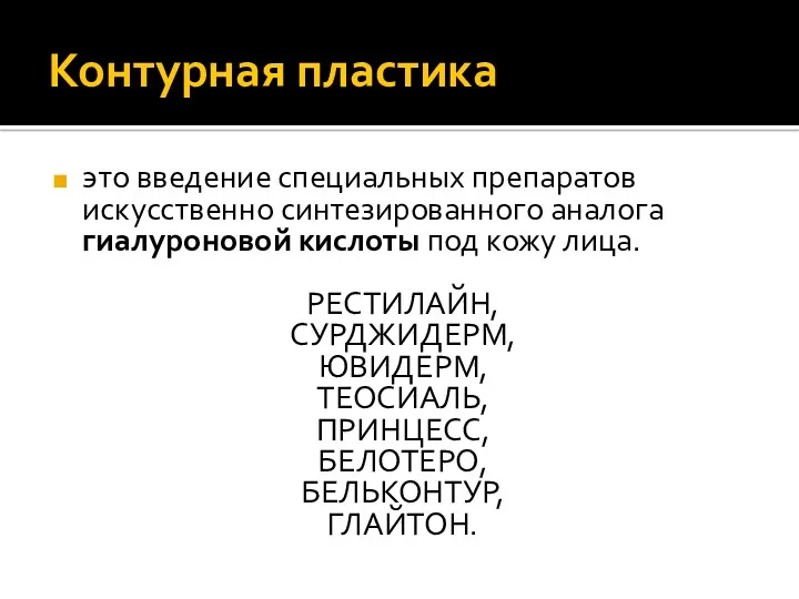 Контурная пластика это введение специальных препаратов искусственно синтезированного аналога гиалуроновой