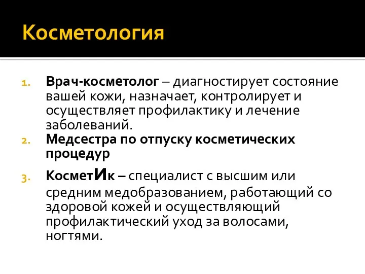 Косметология Врач-косметолог – диагностирует состояние вашей кожи, назначает, контролирует и