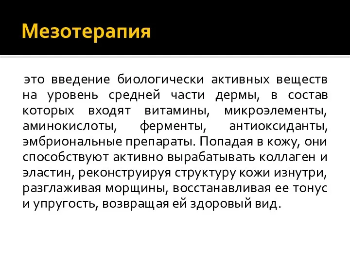 Мезотерапия это введение биологически активных веществ на уровень средней части