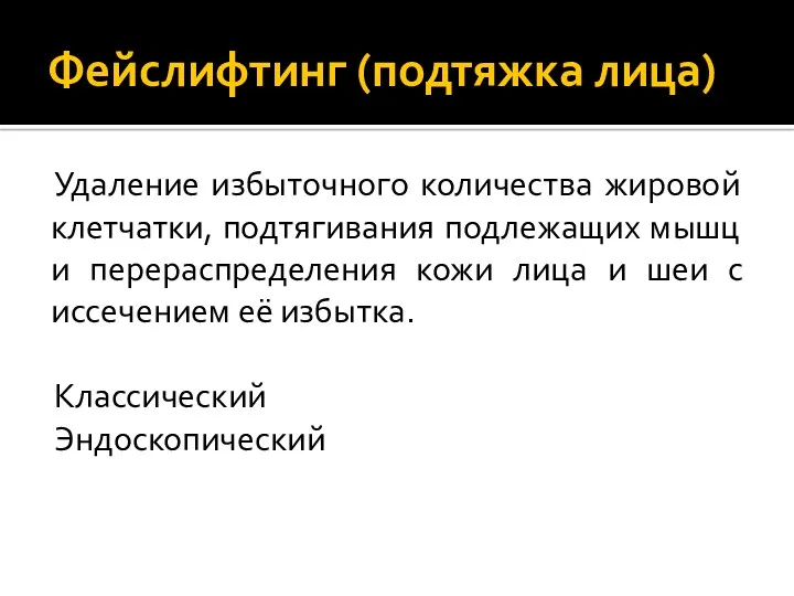 Фейслифтинг (подтяжка лица) Удаление избыточного количества жировой клетчатки, подтягивания подлежащих