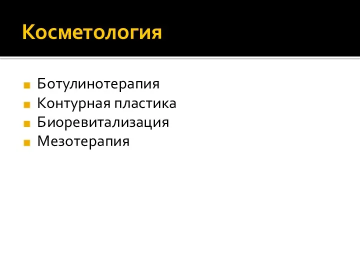 Косметология Ботулинотерапия Контурная пластика Биоревитализация Мезотерапия