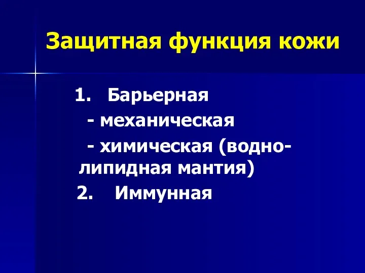 Защитная функция кожи 1. Барьерная - механическая - химическая (водно-липидная мантия) 2. Иммунная