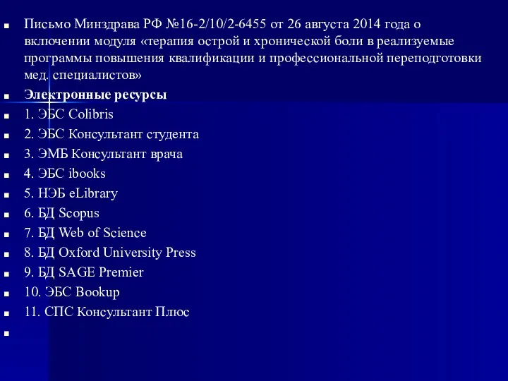 Письмо Минздрава РФ №16-2/10/2-6455 от 26 августа 2014 года о