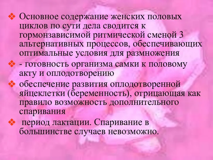 Основное содержание женских половых циклов по сути дела сводится к гормонзависимой ритмической сменой