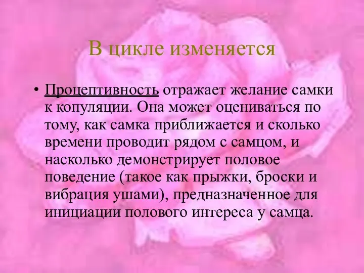 В цикле изменяется Процептивность отражает желание самки к копуляции. Она может оцениваться по