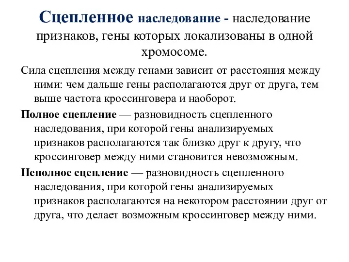 Сцепленное наследование - наследование признаков, гены которых локализованы в одной хромосоме. Сила сцепления