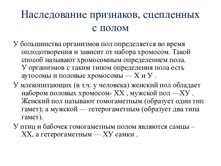 Наследование признаков, сцепленных с полом У большинства организмов пол определяется во время оплодотворения