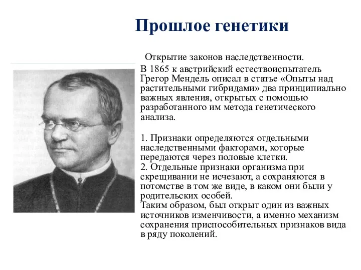 Прошлое генетики Открытие законов наследственности. В 1865 к австрийский естествоиспытатель Грегор Мендель описал