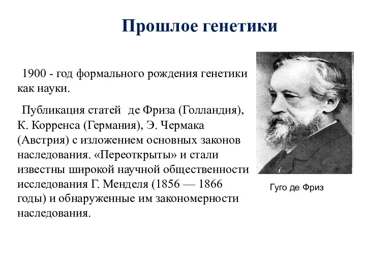 Прошлое генетики 1900 - год формального рождения генетики как науки. Публикация статей де