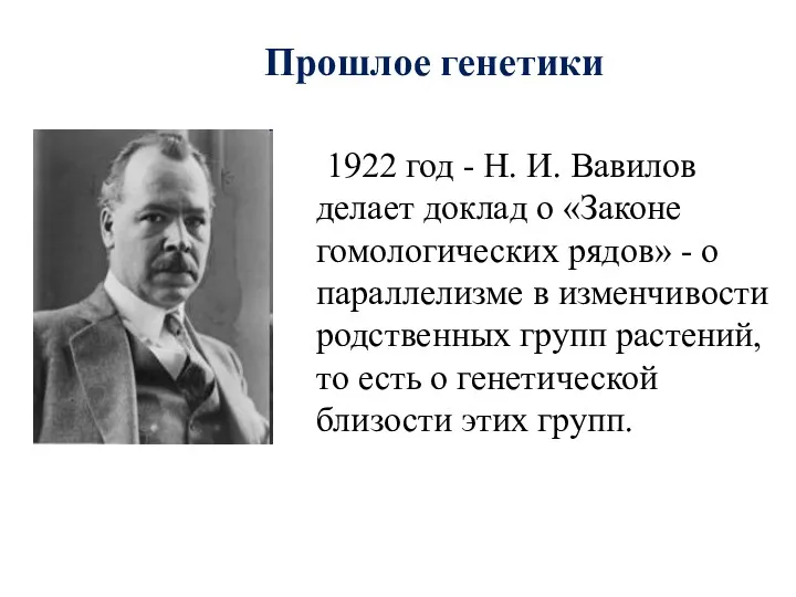 Прошлое генетики 1922 год - Н. И. Вавилов делает доклад о «Законе гомологических