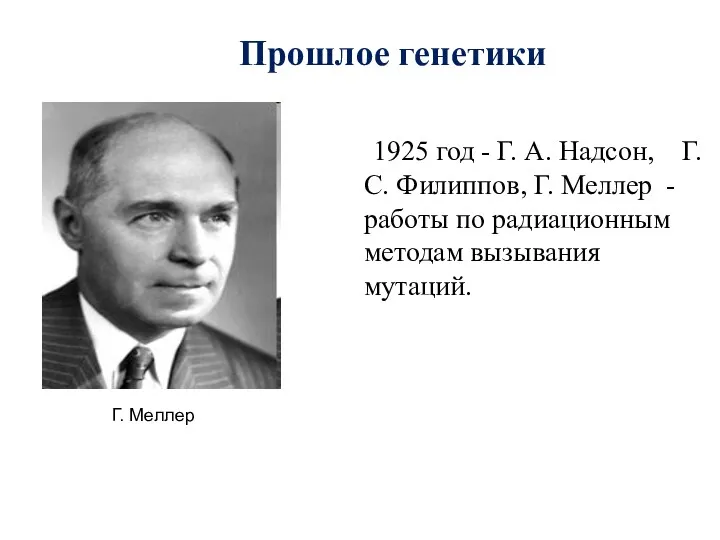 Прошлое генетики 1925 год - Г. А. Надсон, Г. С. Филиппов, Г. Меллер