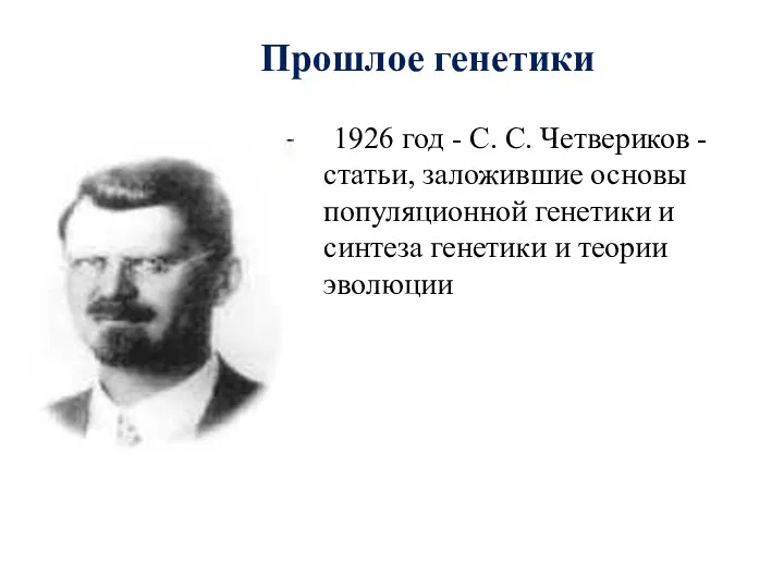 Прошлое генетики 1926 год - С. С. Четвериков - статьи, заложившие основы популяционной