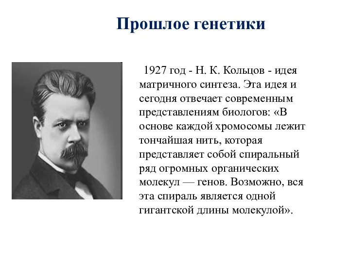 1927 год - Н. К. Кольцов - идея матричного синтеза.