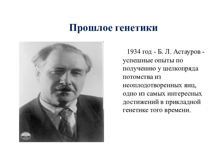 Прошлое генетики 1934 год - Б. Л. Астауров -успешные опыты по получению у