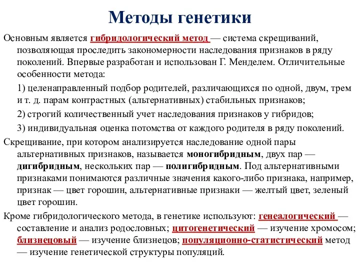 Методы генетики Основным является гибридологический метод — система скрещиваний, позволяющая