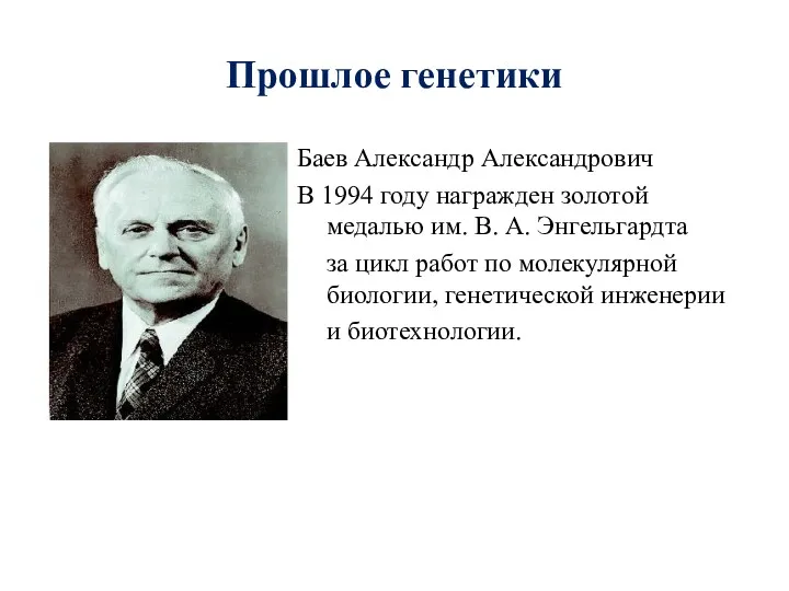 Прошлое генетики Баев Александр Александрович В 1994 году награжден золотой