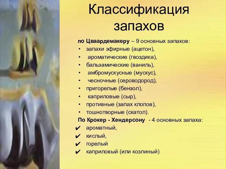 Классификация запахов по Цваардемакеру – 9 основных запахов: запахи эфирные