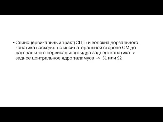 Спиноцервикальный тракт(СЦТ) и волокна дорзального канатика восходят по ипсилатеральной стороне