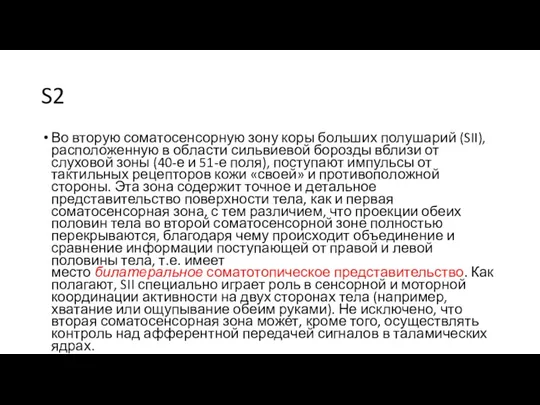 S2 Во вторую соматосенсорную зону коры больших полушарий (SII), расположенную