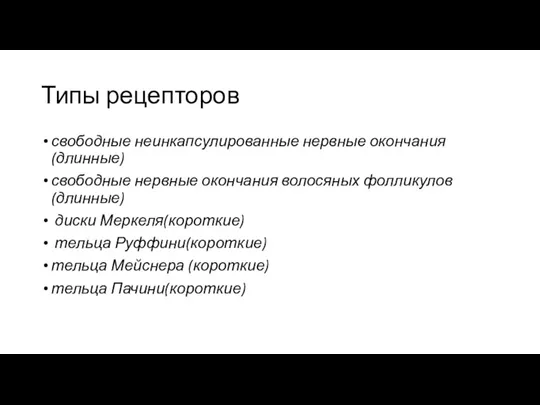 Типы рецепторов свободные неинкапсулированные нервные окончания (длинные) свободные нервные окончания