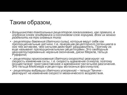 Таким образом, Большинство тактильных рецепторов локализовано, как правило, в глубоких