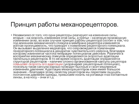 Принцип работы механорецепторов. Независимо от того, что одни рецепторы реагируют