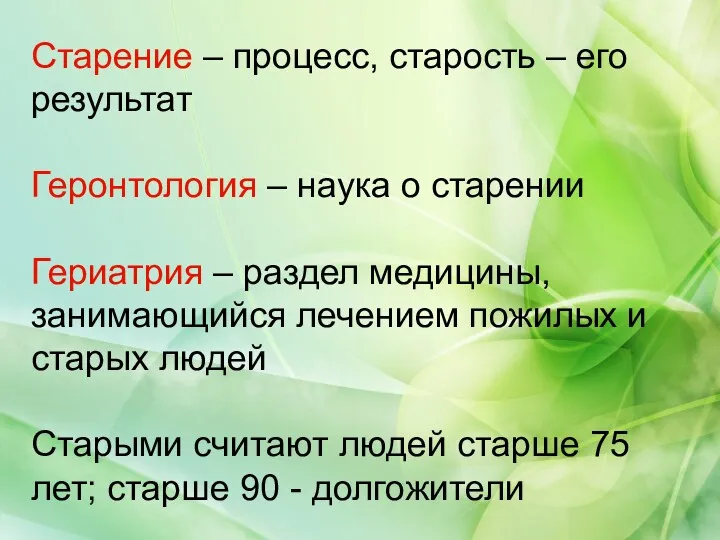 Старение – процесс, старость – его результат Геронтология – наука