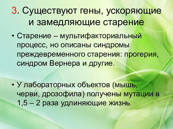 3. Существуют гены, ускоряющие и замедляющие старение Старение – мультифакториальный