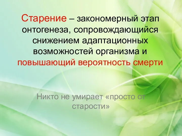 Старение – закономерный этап онтогенеза, сопровождающийся снижением адаптационных возможностей организма