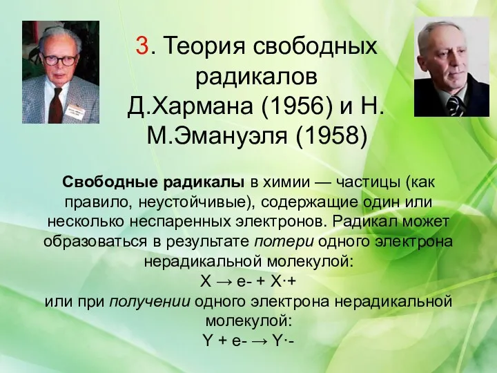 3. Теория свободных радикалов Д.Хармана (1956) и Н.М.Эмануэля (1958) Свободные